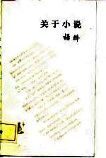 关于小说