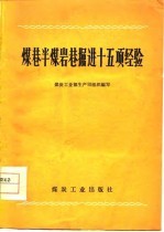 煤巷半煤岩巷掘进十五项经验
