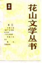 花山文学丛书 2