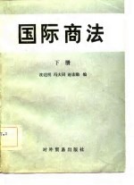 国际商法 下