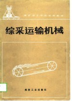 综采运输机械