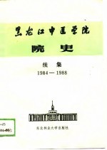 黑龙江中医学院院史 续集 1984-1988年