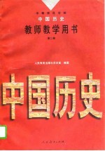 中等师范学校中国历史教师教学用书 第2册