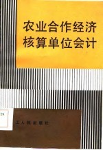 农业合作经济核算单位会计