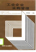 工业企业采购管理