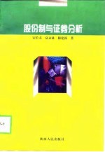 股份制与证券分析