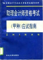 助理会计师资格考试 甲种 应试指南