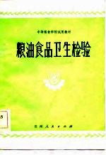 粮油食品卫生检验