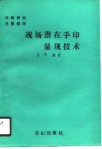 现场潜在手印显现技术