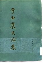 李亚农史论集 下