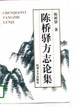 陈桥驿方志论集