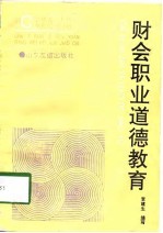 财会职业道德教育