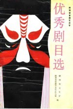 陕西省首届艺术节优秀剧目选