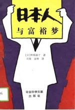 日本人与富裕梦