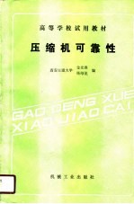 高等学校试用教材 压缩机可靠性