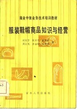 服装鞋帽商品知识与经营