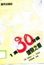 1周30分钟健身之道