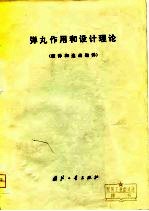 弹丸作用和设计理论 榴弹和迫击炮弹