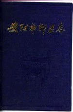安阳市郊区志