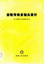 齿轮传动多轴头设计