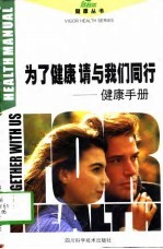 为了健康请与我们同行 健康手册