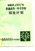 福建省1997年普通高等、中专学校招生计划