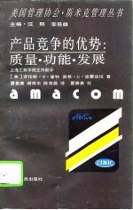 产品竞争的优势:质量·功能·发展