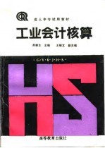 工业会计核算