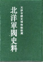 北洋军阀史料 黎元洪卷 11