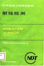 射线检测