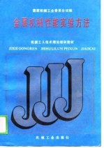 金属机械性能实验方法