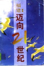 福建：迈向21世纪