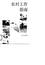 农村工作指南