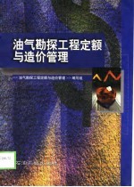 油气勘探工程定额与造价管理
