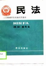 人民警察学校统编试用教材 民法