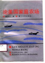 论美国家庭农场