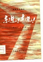 电影文学剧本 东进!东进!