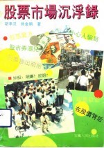 股票市场沉浮录