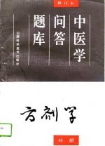 中医学问答题库 修订本 方剂学分册