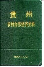 贵州农业合作经济史料 第3辑