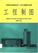 工程制图