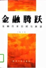 金融腾跃 金融改革回顾与展望