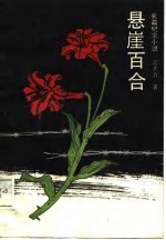 长篇纪实小说 悬崖百合