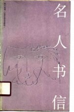 名人书信