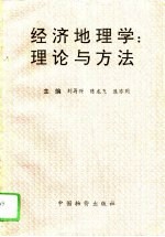 经济地理学 理论与方法
