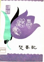 焚香记 高腔