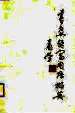 书画题写用语撷英