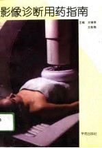 影像诊断用药指南