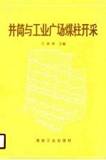 井筒与工业广场煤柱开采