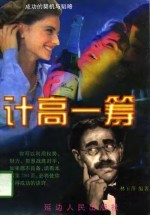 计高一筹